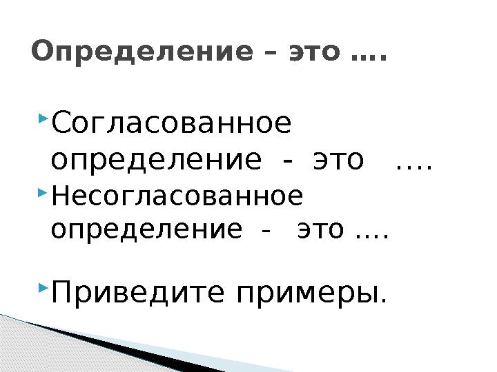  Согласованное определение - это ….  Несогласованное определение - это ….  Приведите примеры.Определение – это ….