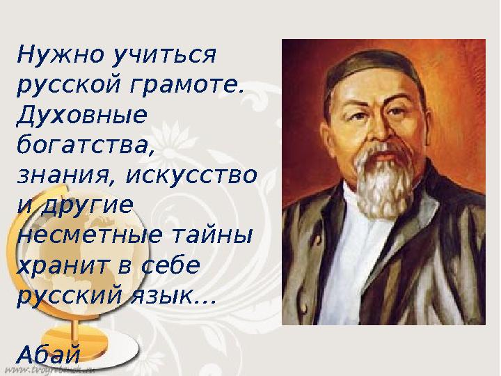 Нужно учиться русской грамоте. Духовные богатства, знания, искусство и другие несметные тайны хранит в себе русский язык