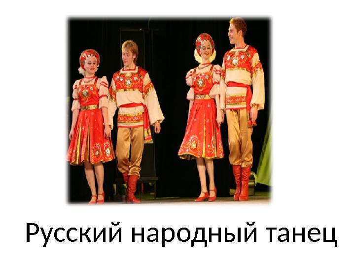 Русский народный танец