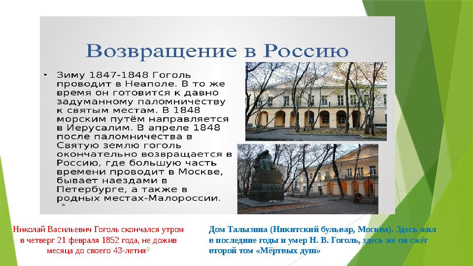 Дом Талызина (Никитский бульвар, Москва). Здесь жил в последние годы и умер Н. В. Гоголь, здесь же он сжёг второй том «Мёртвых