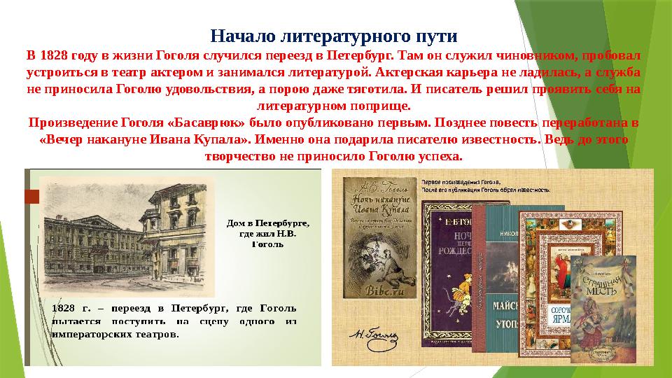 Начало литературного пути В 1828 году в жизни Гоголя случился переезд в Петербург. Там он служил чиновником, пробовал устроитьс