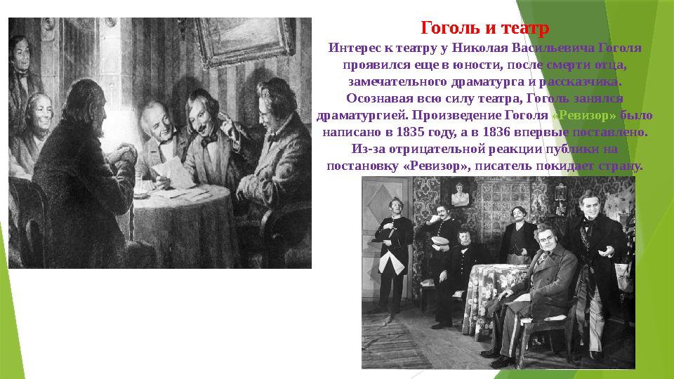 Гоголь и театр Интерес к театру у Николая Васильевича Гоголя проявился еще в юности, после смерти отца, замечательного драмату