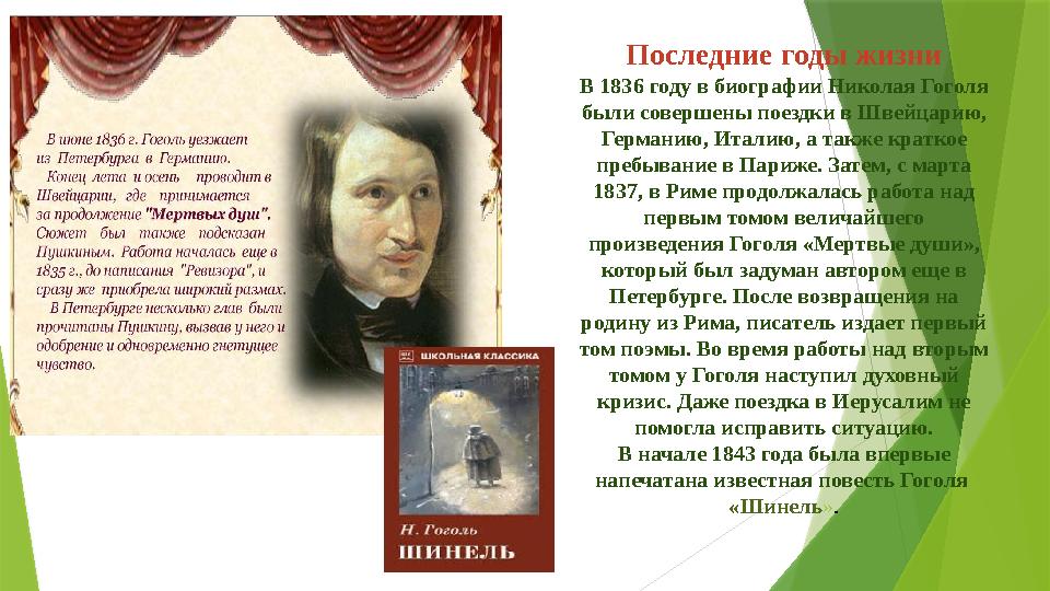 Последние годы жизни В 1836 году в биографии Николая Гоголя были совершены поездки в Швейцарию, Германию, Италию, а также крат