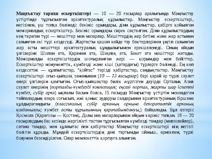 Маңғыстау тарихи ескерткіштері — 10 — 20 ғасырлар аралығында Маңғыстау үстіртінде тұрғызылған архитектуралық құрыл