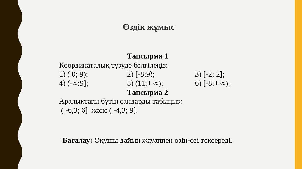 Тапсырма 1 Координаталық түзуде белгілеңіз: 1) ( 0; 9); 2) [-8;9); 3) [-2; 2]; 4) (-∞;9]; 5) (11;+ ∞); 6) [-8;+ ∞). Тапсырма 2 А
