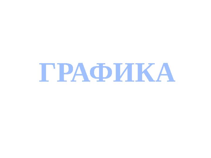 ГРАФИКА