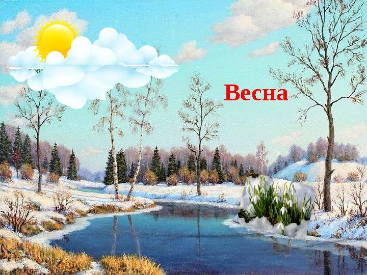 Весна