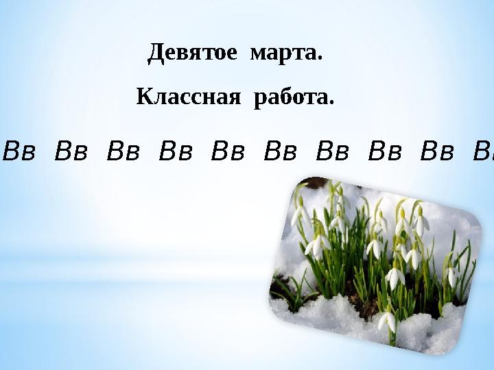 Девятое марта. Классная работа. Вв Вв Вв Вв Вв Вв Вв Вв Вв Вв