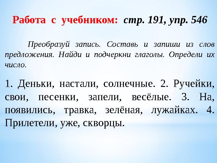 Работа с учебником: стр. 191, упр. 546 Преобразуй запись. Составь и запиши из слов предложения. Найди и