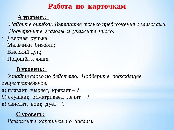 Работа по карточкам А уровень: Найдите ошибки. Выпишите только предложения с глаголами. Подчеркните