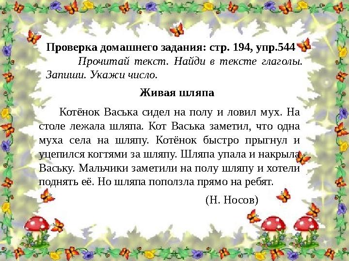 Проверка домашнего задания: стр. 194, упр.544 Прочитай текст. Найди в тексте глаголы. Запиши. Укажи число. Ж