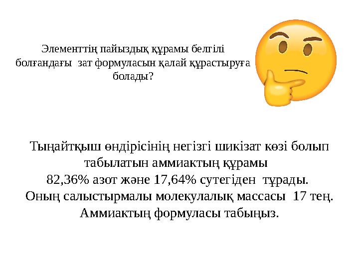 Элементтің пайыздық құрамы белгілі болғандағы зат формуласын қалай құрастыруға болады? Тыңайтқыш өндірісінің негізгі шикізат