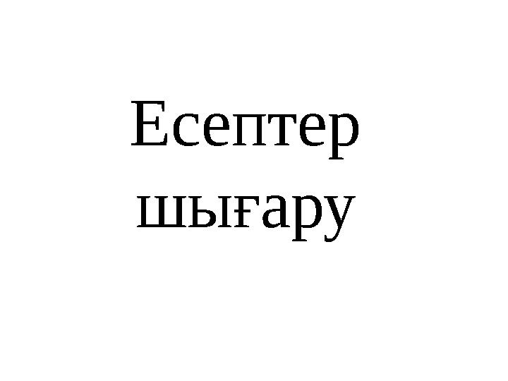 Есептер шығару