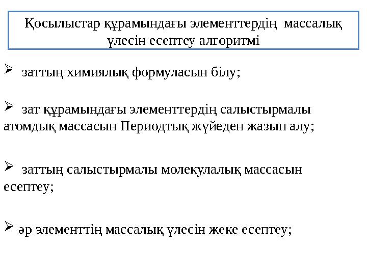 Қосылыстар құрамындағы элементтердің массалық үлесін есептеу алгоритмі  заттың химиялық формуласын білу;  затт
