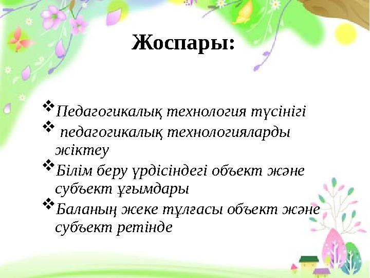 Жоспары:  Педагогикалық технология түсінігі  педагогикалық технологияларды жіктеу  Білім беру үрдісіндегі объект және су