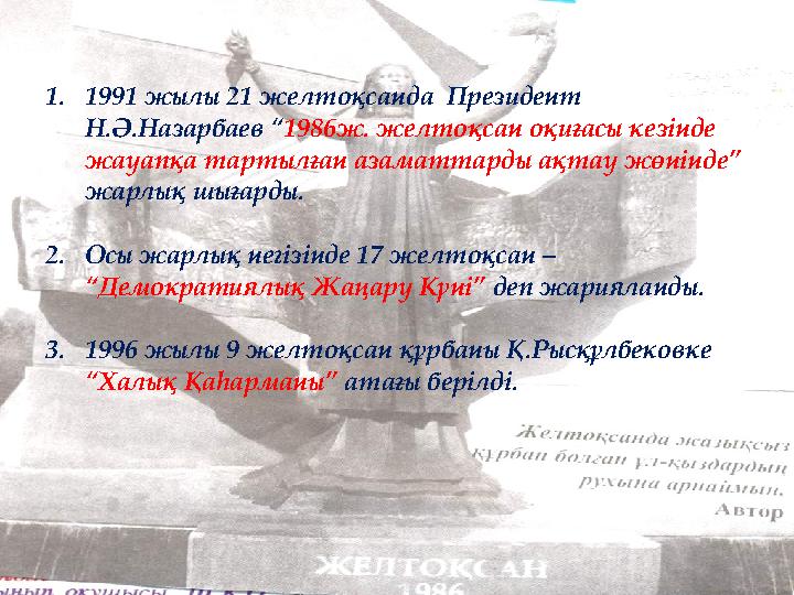 1. 1991 жылы 21 желтоқсанда Президент Н.Ә.Назарбаев “ 1986ж. желтоқсан оқиғасы кезінде жауапқа тартылған азаматтарды ақтау жө