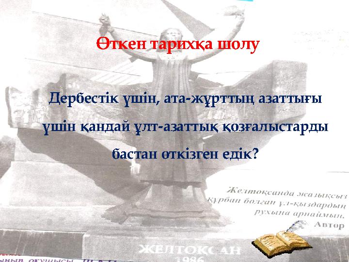 Өткен тарихқа шолу Дербестік үшін, ата-жұрттың азаттығы үшін қандай ұлт-азаттық қозғалыстарды бастан өткізген едік?