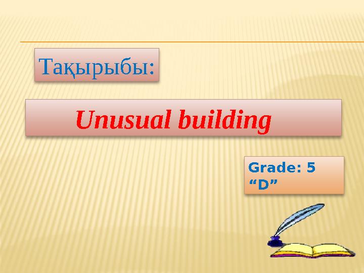 Тақырыбы: Unusual building Grade: 5 “D”