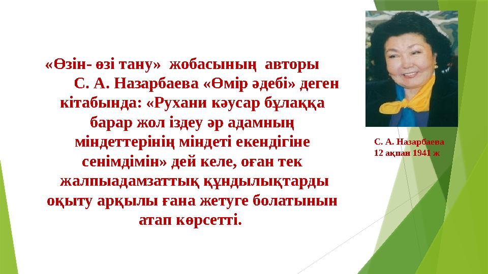 «Өзін- өзі тану» жобасының авторы С. А. Назарбаева «Өмір әдебі» деген кітабында: «Рухани кәусар бұлаққа бара