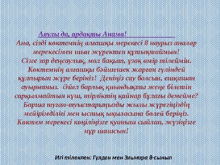 Аяулы да, ардақты Анама! Ана, сізді көктемнің алғашқы мерекесі 8 наурыз аналар мерекесімен шын жүрект