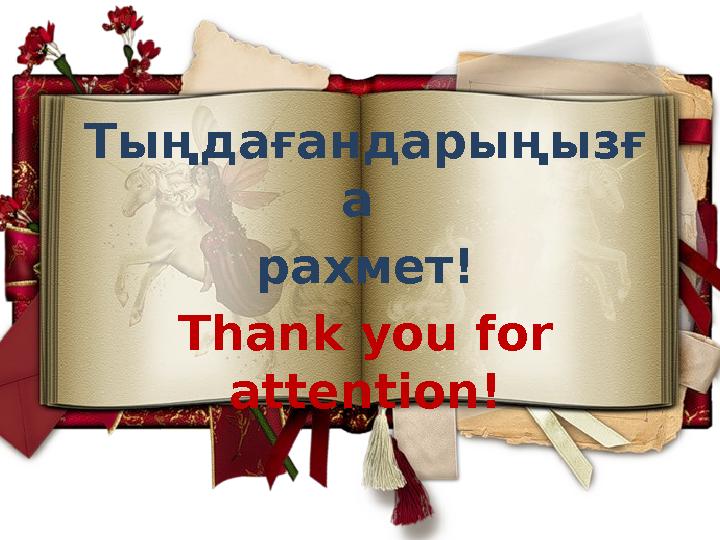 Тыңдағандарыңызғ а рахмет! Thank you for attention! Тыңдағандарыңызғ а рахмет! Thank you for attention!
