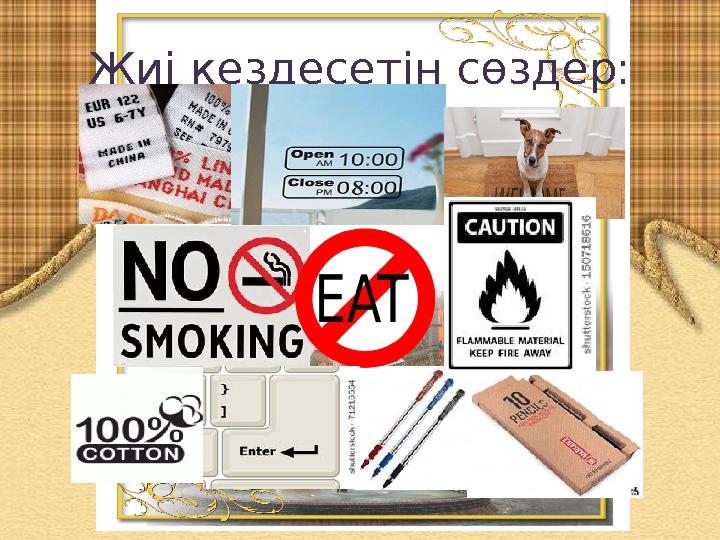 Жиі кездесетін сөздер: Жиі кездесетін сөздер: