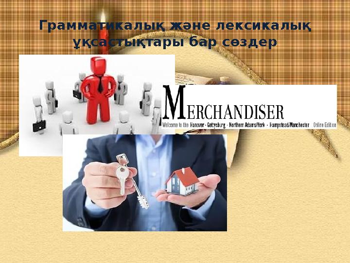 Грамматикалық және лексикалық ұқсастықтары бар сөздер Грамматикалық және лексикалық ұқсастықтары бар сөздер