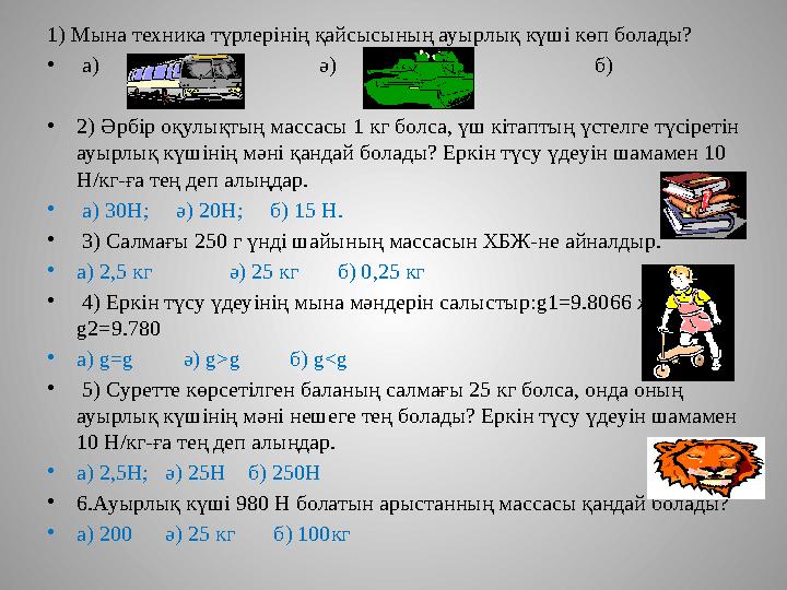 1) Мына техника түрлерінің қайсысының ауырлық күші көп болады? • а) ә)