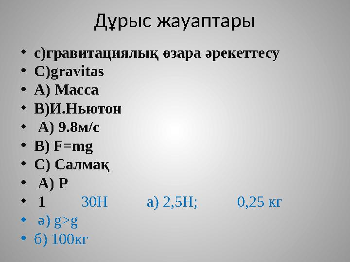 Дұрыс жауаптары • с)гравитациялық өзара әрекеттесу • С)gravitas • А) Масса • В)И.Ньютон • А) 9.8 м/с • В) F