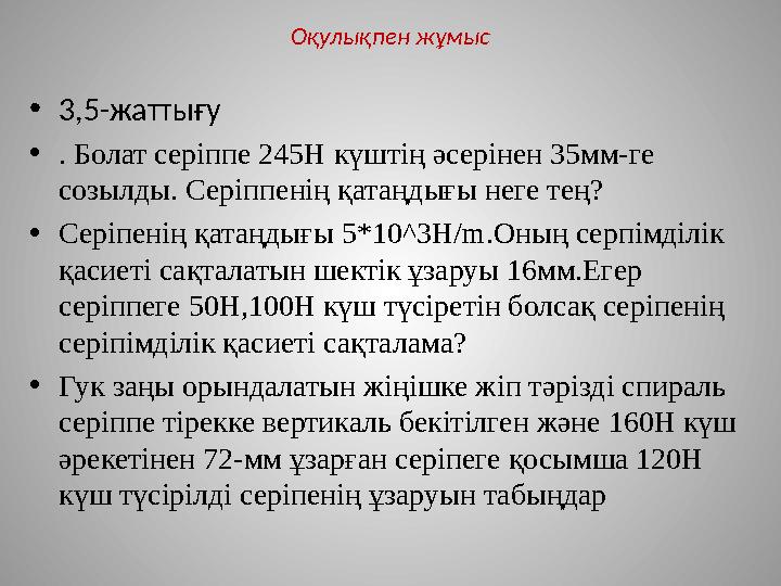 Оқулықпен жұмыс • 3,5-жаттығу • . Болат серіппе 245Н күштің әсерінен 35мм-ге созылды. Серіппенің қатаңдығы неге тең? • Серіпе