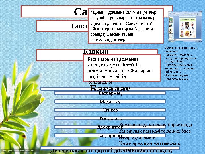 Саралау Тапсырма тәсілі Қарқын тәсілі Бағалау Басбармақ Мадақтау Стикер Фигуралар Дескриптор Бағдаршам Денсаулық және қауі