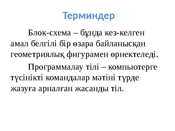 Терминдер Блок-схема – бұнда кез-келген амал белгілі бір өзара байланысқан геометриялық фигурамен өрнектеледі. Программалау т