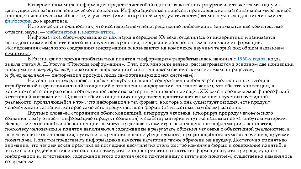 В современном мире информация представляет собой один из важнейших ресурсов и, в то же время, одну из движущих сил развития чел