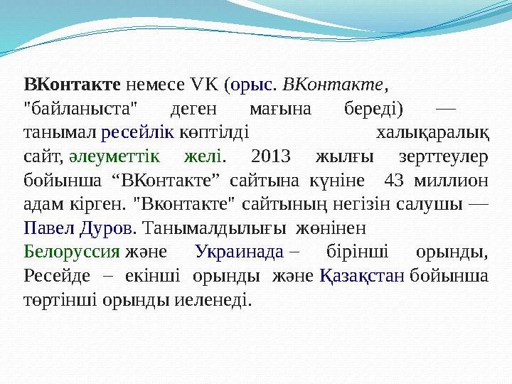 ВКонтакте немесе VK ( орыс. ВКонтакте , "байланыста" деген мағына береді) — танымал ресейлік көптілді халықаралық