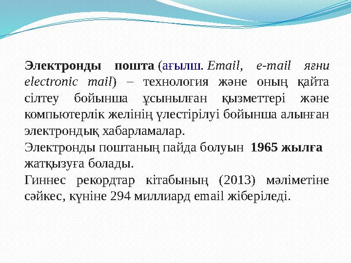 Электронды пошта ( ағылш. Email, e-mail яғни electronic mail ) – технология және оның қайта сілтеу бойынша ұсыны