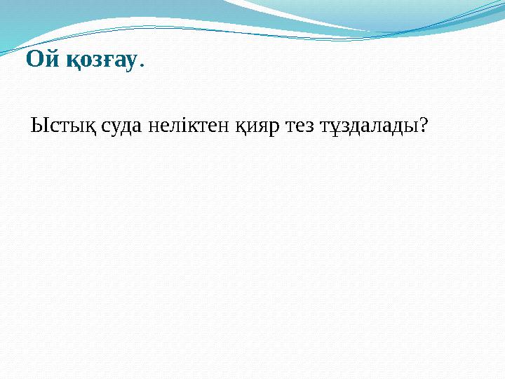 Ой қозғау . Ыстық суда неліктен қияр тез тұздалады?