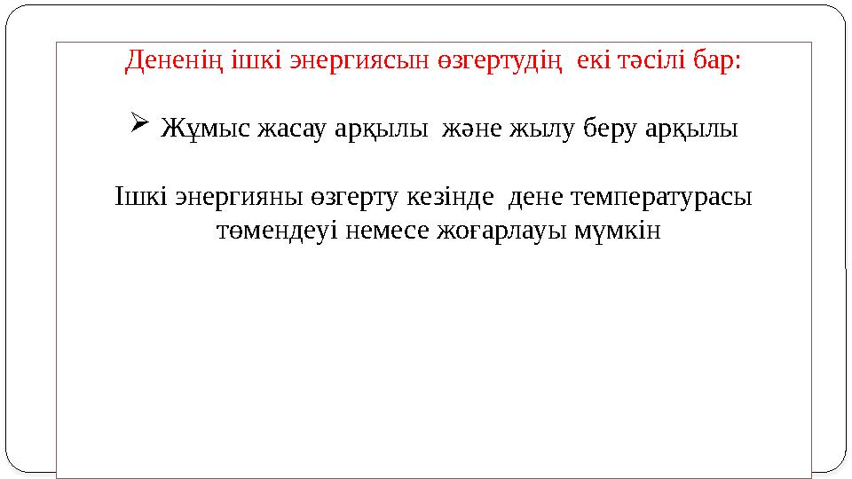 Дененің ішкі энергиясын өзгертудің екі тәсілі бар:  Жұмыс жасау арқылы және жылу беру арқылы Ішкі энергияны өзгерту кезінде