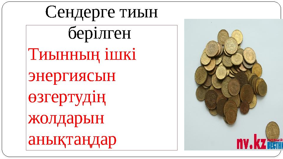 Сендерге тиын берілген Тиынның ішкі энергиясын өзгертудің жолдарын анықтаңдар