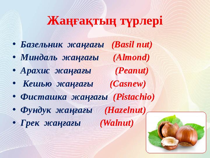 Жаңғақтың түрлері • Базельник жаңғағы ( Basil nut ) • Миндаль жаңғағы ( Almond ) • Арахис жаңғағы ( Pe
