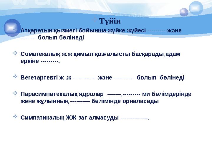  Түйін  Атқаратын қызметі бойынша жүйке жүйесі ----------және -------- болып бөлінеді  Соматекалық ж . ж қимыл қозғалысты б