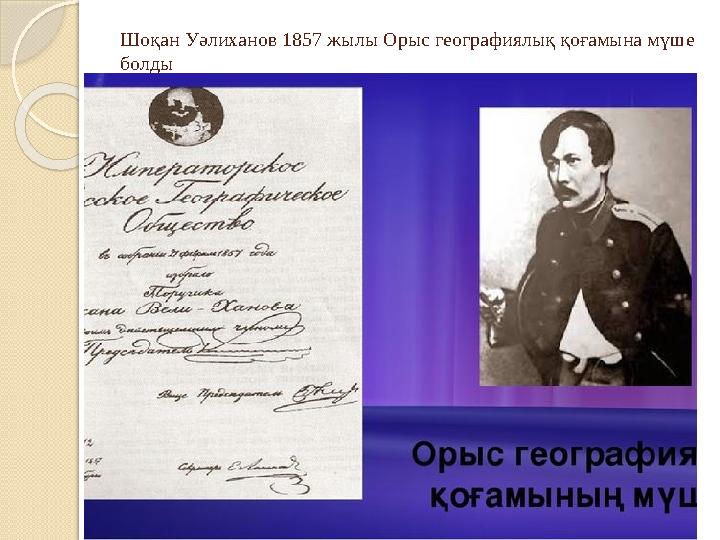 Шоқан Уәлиханов 1857 жылы Орыс географиялық қоғамына мүше болды