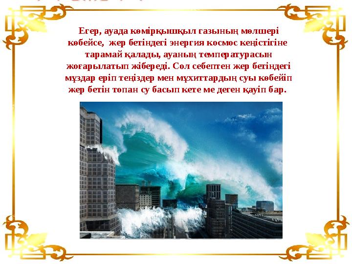 Егер, ауада көмірқышқыл газының мөлшері көбейсе, жер бетіндегі энергия космос кеңістігіне тарамай қалады, ауаның температура