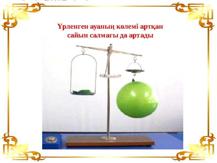 Үрленген ауаның көлемі артқан сайын салмағы да артады