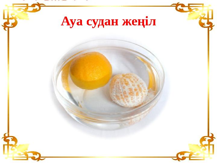 Ауа судан жеңіл