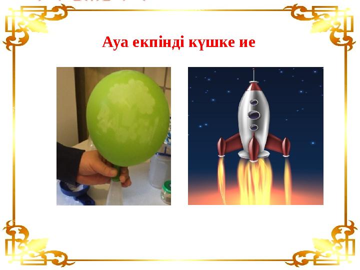 Ауа екпінді күшке ие