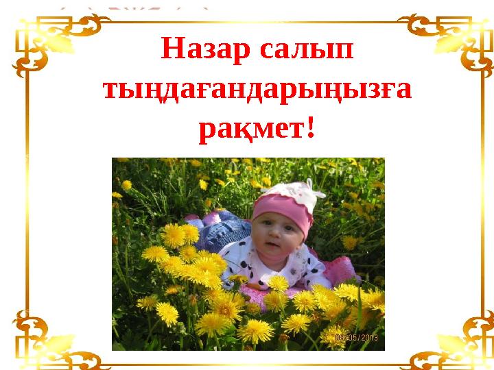 Назар салып тыңдағандарыңызға рақмет!