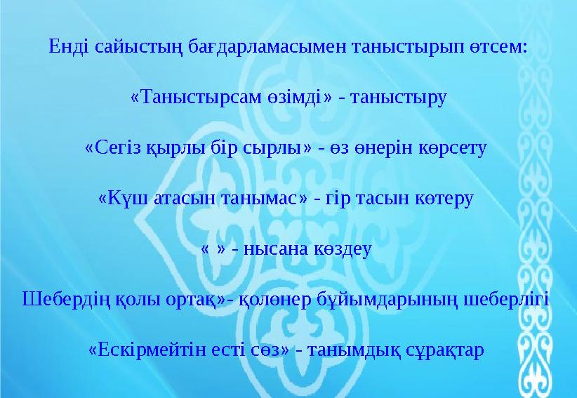 Енді сайыстың бағдарламасымен таныстырып өтсем: « Таныстырсам өзімді » - таныстыру « Сегіз қырлы бір сырлы » - өз өнерін кө