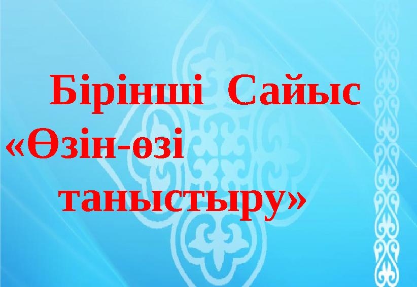 Бірінші Сайыс « Өзін-өзі таныстыру »