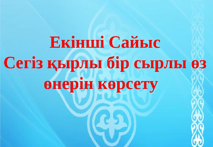 Екінші Сайыс Сегіз қырлы бір сырлы өз өнерін көрсету