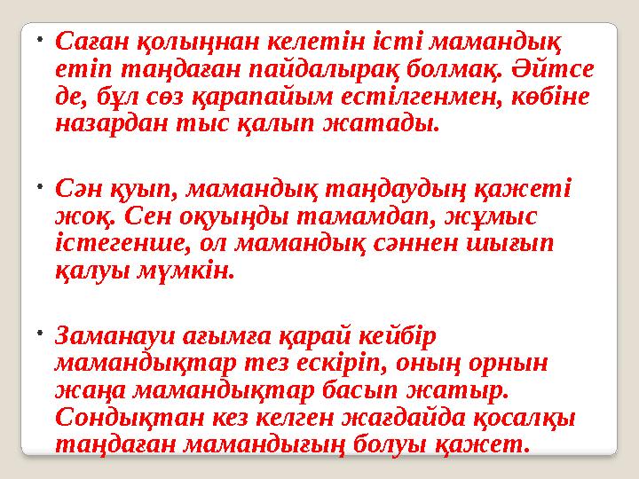 ● Саған қолыңнан келетін істі мамандық етіп таңдаған пайдалырақ болмақ. Әйтсе де, бұл сөз қарапайым естілгенмен, көбіне назар